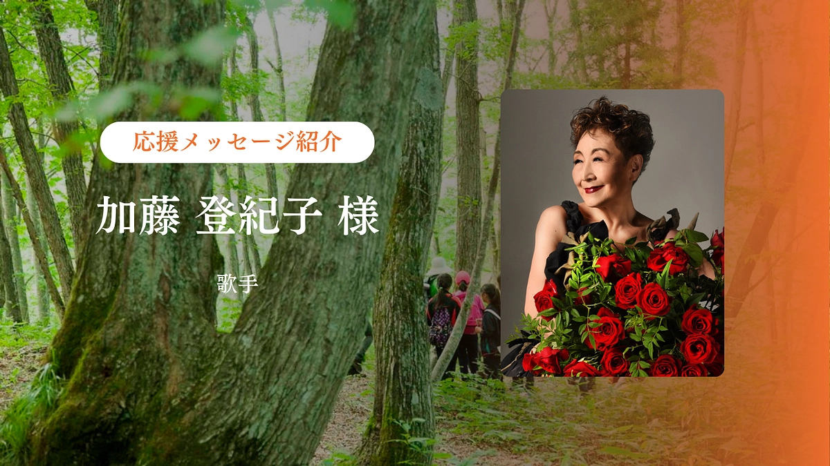 加藤登紀子さんからの応援メッセージを紹介します