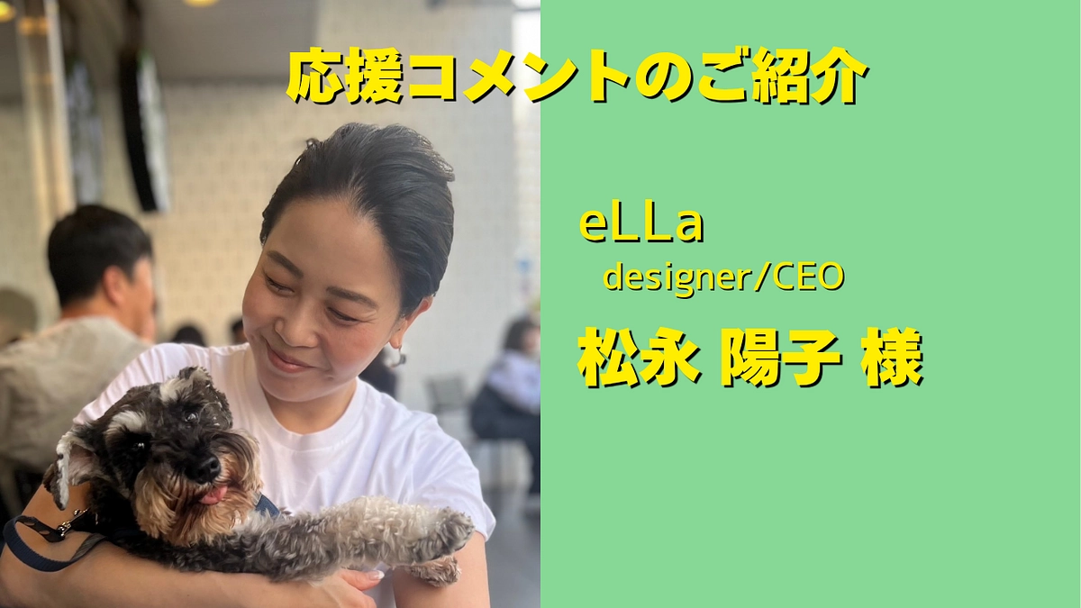 eLLa designer/CEO 松永陽子様から応援メッセージを頂きました。