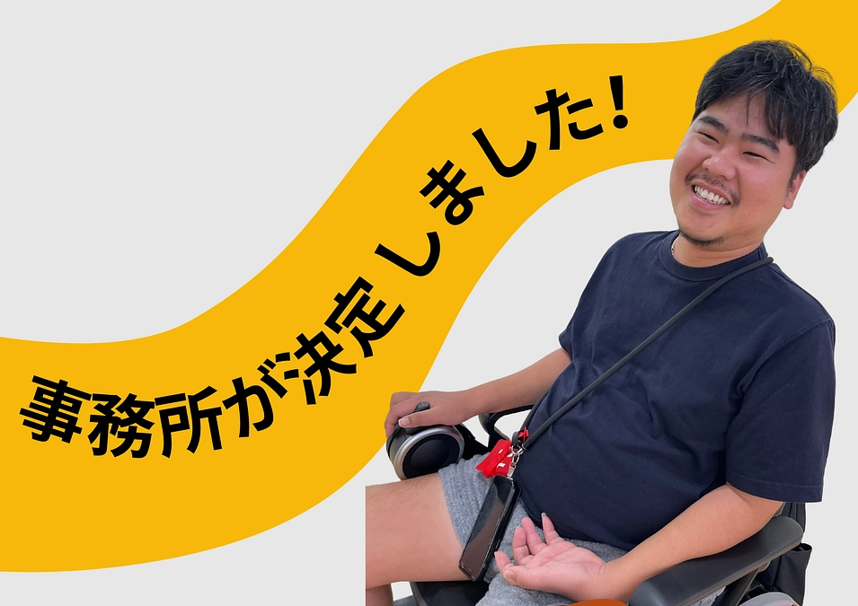 事務所が決定しました