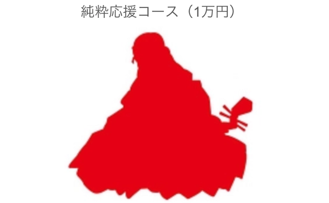 【お気持ち支援】純粋応援コース（1万円）