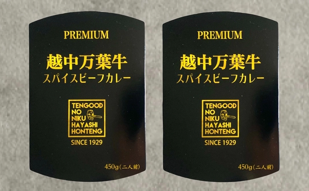 越中万葉牛スパイスビーフカレー２個とサンクスレター