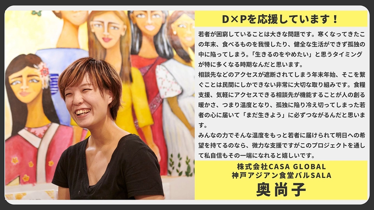【応援メッセージ】株式会社CASA GLOBAL   神戸アジアン食堂バルSALA   奥尚子様