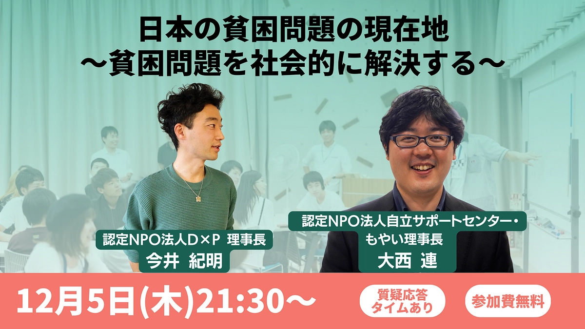 12/5（木）開催：日本の貧困問題の現在地〜貧困問題を社会的に解決する〜