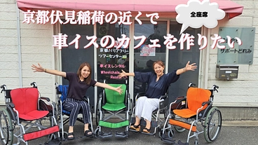 京都伏見の地で全座席が車イスのカフェを作りたい！ のトップ画像