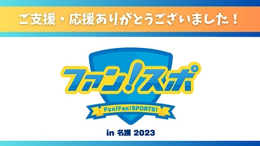 ファンスポin名護2023開催へ〜スポーツでヒトと未来が繋がる〜 のトップ画像