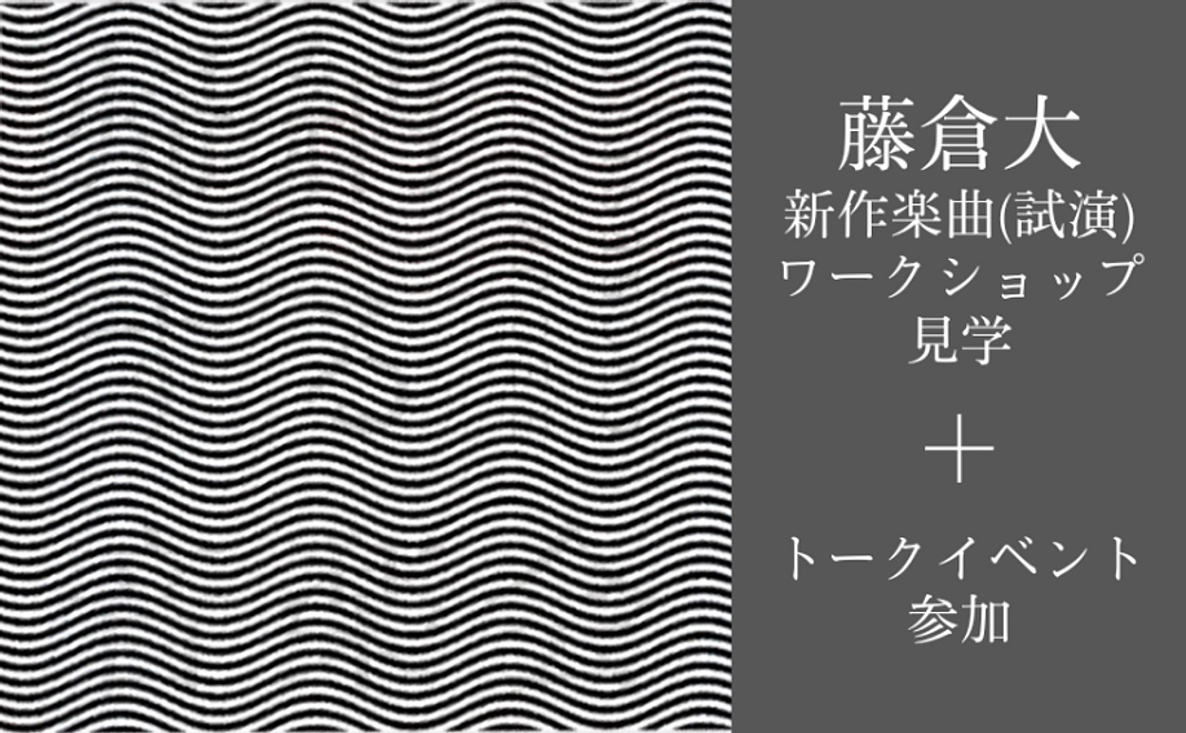 【6/30〆切】藤倉大新作楽曲のワークショップ見学＋トークイベント参加