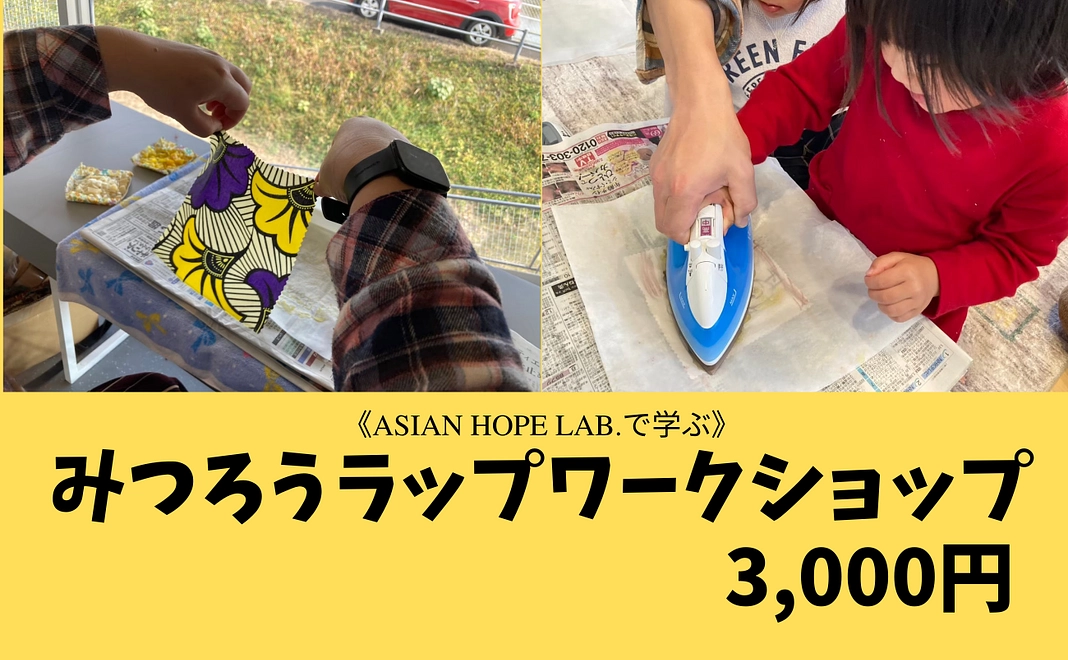 〈Asian Hope Lab.で学ぶ〉みつろうラップワークショップ
