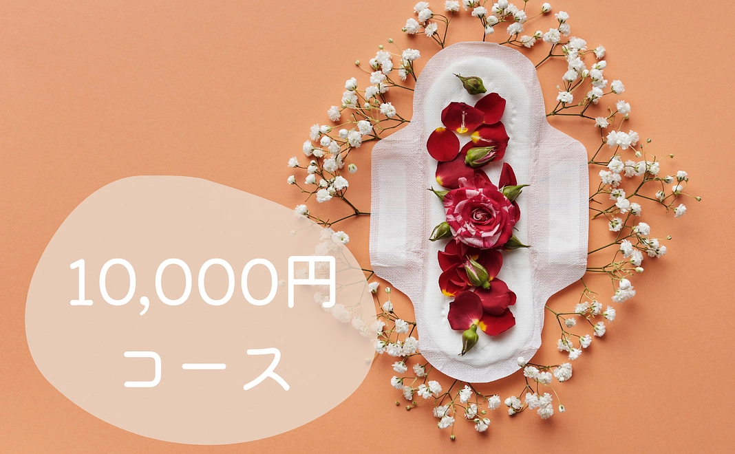 10,000円コース