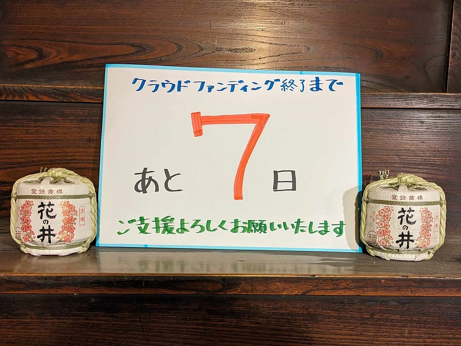 【カウントダウン：残り7日】ネクストゴールに挑戦します！