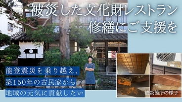 文化財レストラン小鍛冶屋｜能登震災復興、空き家活用で地域活性化へ のトップ画像