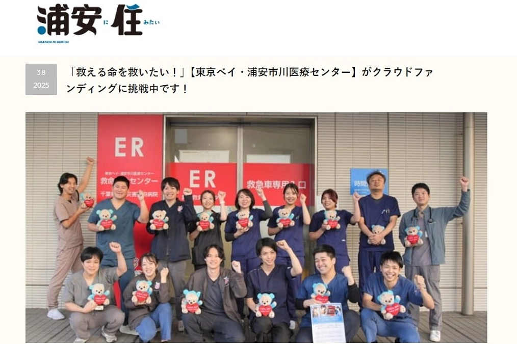 地域情報総合サイト「浦安に住みたい」で当クラファンについて掲載いただきました！