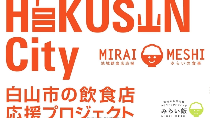 【白山市の飲食店応援プロジェクト】白山市の飲食店を応援しよう！
