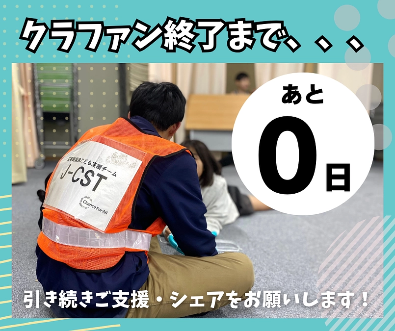 【残り3時間！】今夜21時からクラファンラスト生配信！
