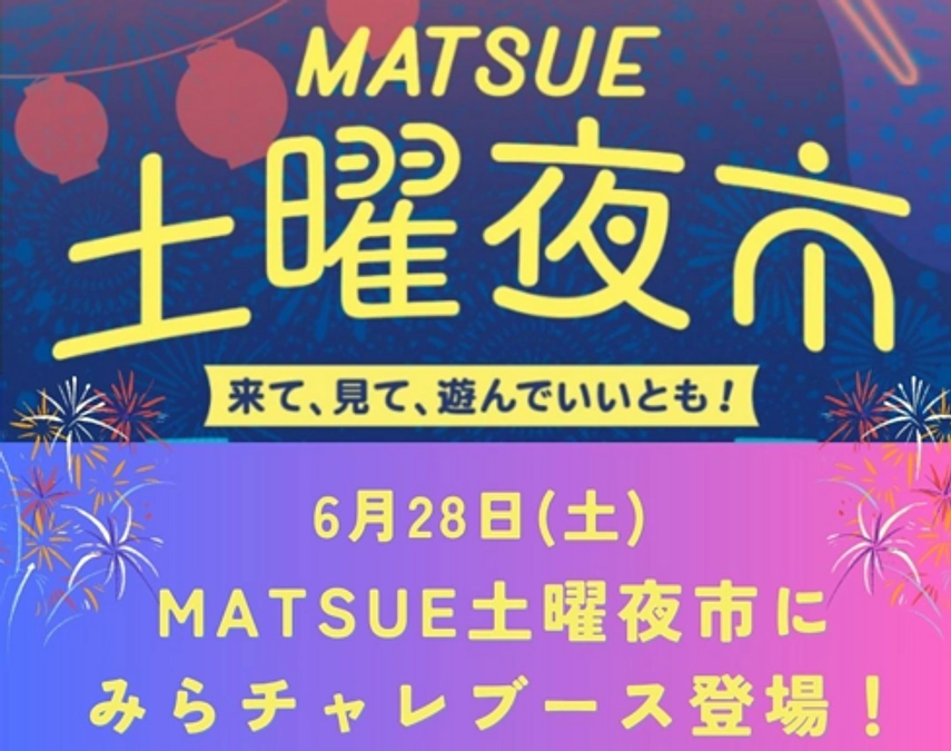6/28（土）は、まつえ土曜夜市！クラファン募集やります！
