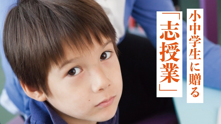 志授業をより多くの子どもへ！個性を活かし社会の役にたつために