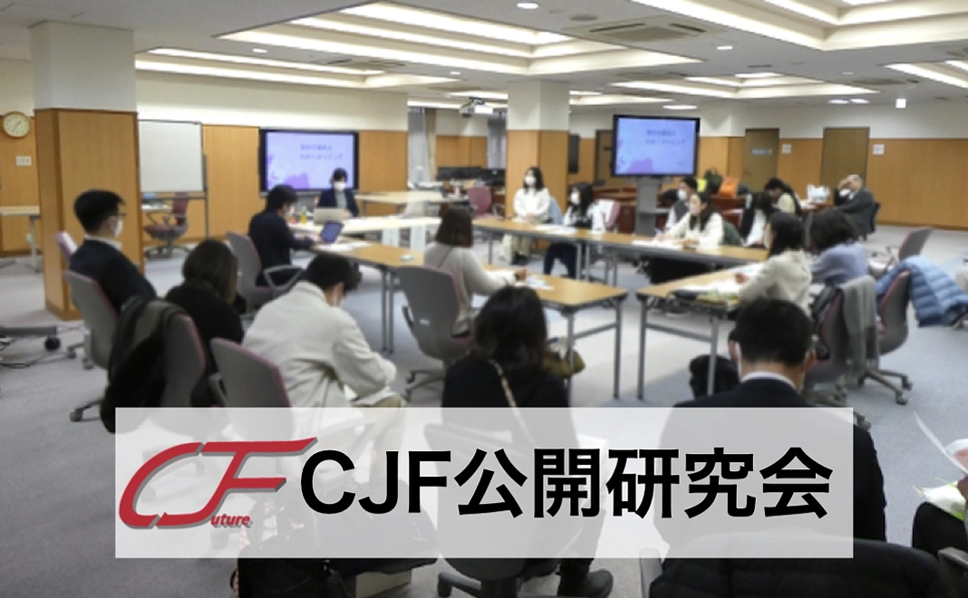 CJFオンライン講演会