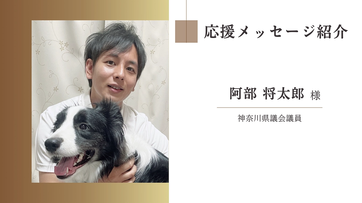 神奈川県議会議員　阿部 将太郎様からの応援メッセージ