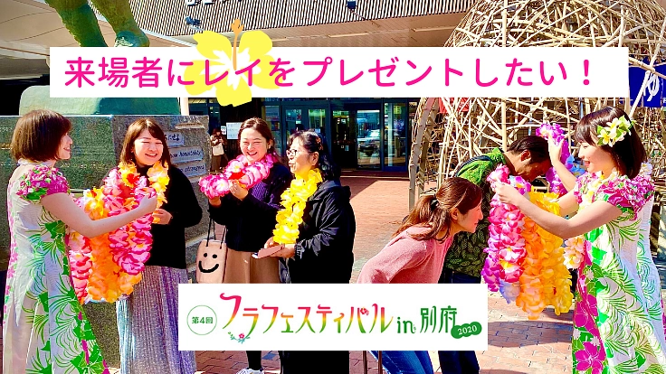 フロも良いけどフラも良い!別府がハワイになるフラフェス開催へ