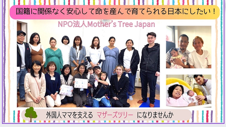 We want to create an environment where foreign mothers living in Japan can feel safe during pregnancy, childbirth, and child rearing! 5枚目