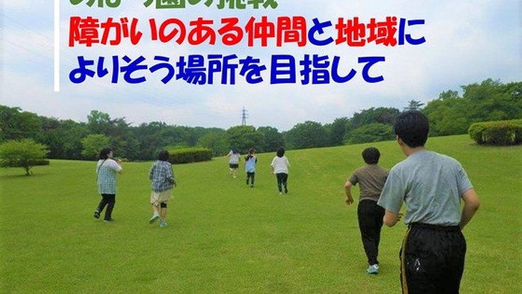 障がいのある若者が集まるのはら園に、就労と放課後支援の場を!