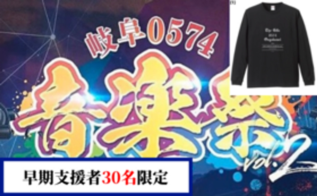 【早期支援者30名限定】"岐阜0574音楽"チケット ＆ オリジナルロンT！