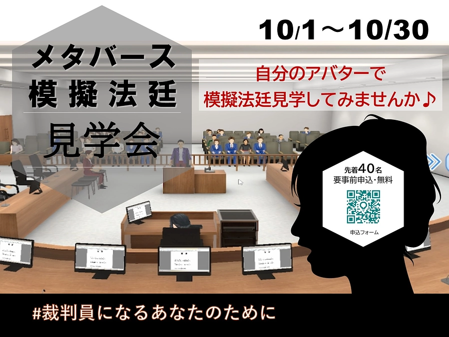 メタバース法廷の見学会を開催します！