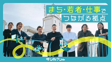 親を頼れない若者の支援を街全体で｜仕事で社会とつながる新オフィス！ のトップ画像