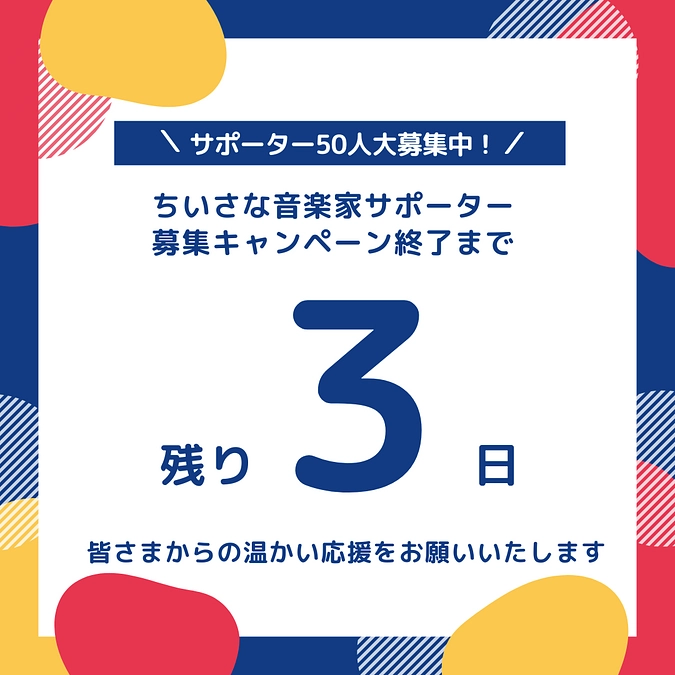 終了まであと３日です! 皆さまからの応援の声をご紹介します！