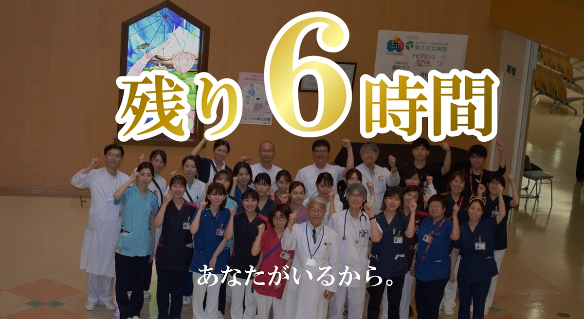 【カウントダウン】本日最終日。残り６時間、最後の御支援を！