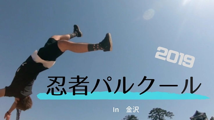 大人から子供まで楽しめる忍者パルクール2019in金沢開催！