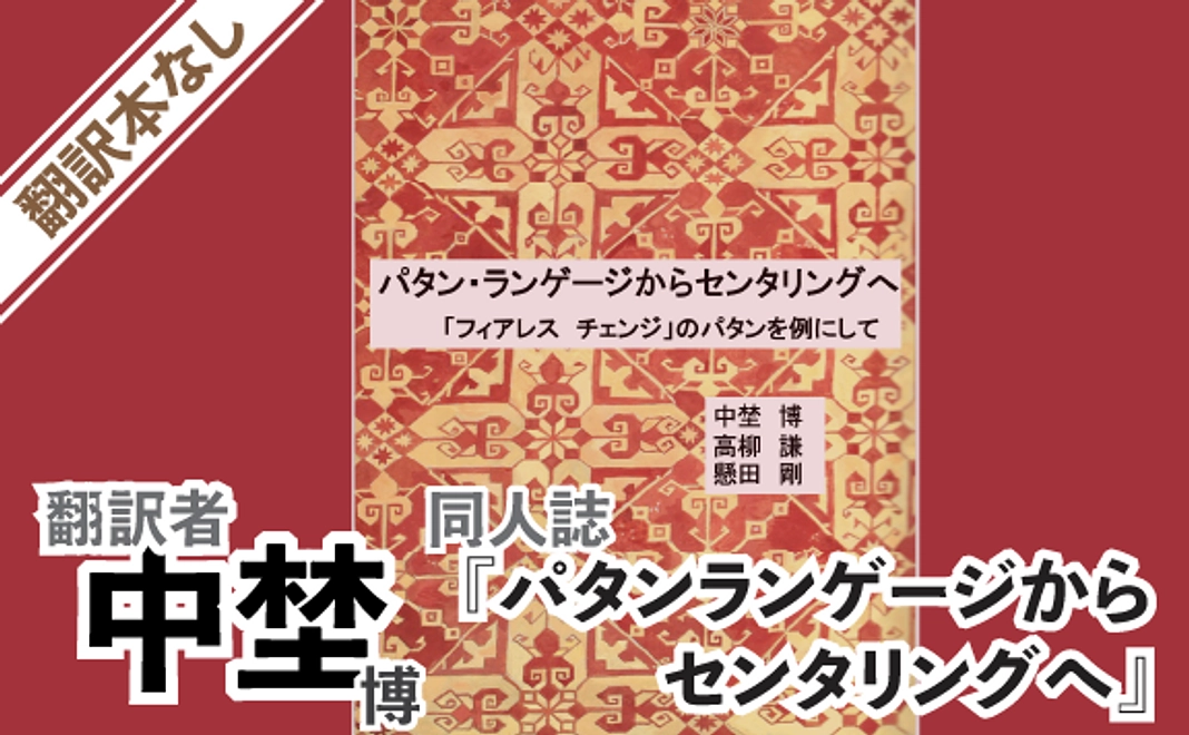 【追加応援用】【書籍なし】中埜先生の同人誌「パタンランゲージからセンタリングへ」のみ
