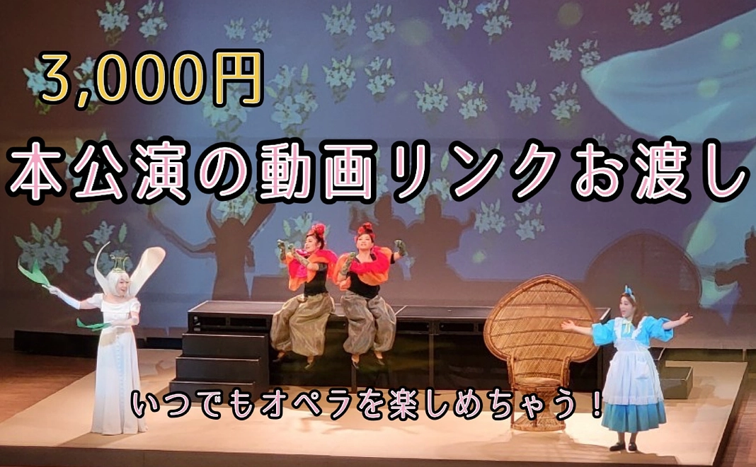 オペラ公演の動画リンクお渡し