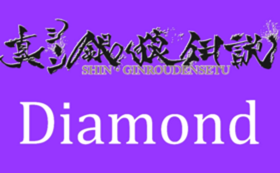 【真・銀狼伝説】スペシャルサポーター（Diamond）