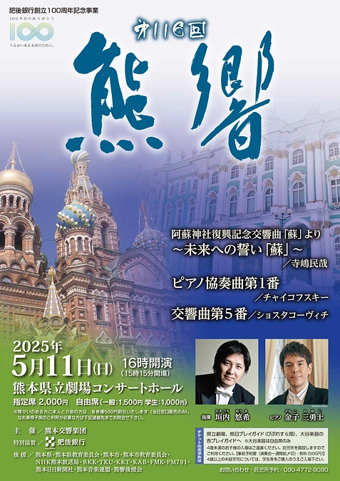 トピックス：5/11（日）熊本交響楽団の定期演奏会にて、交響曲「蘇」第四楽章が生演奏されます!