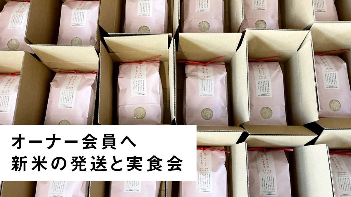 オーナー会員へ 新米の発送と実食会
