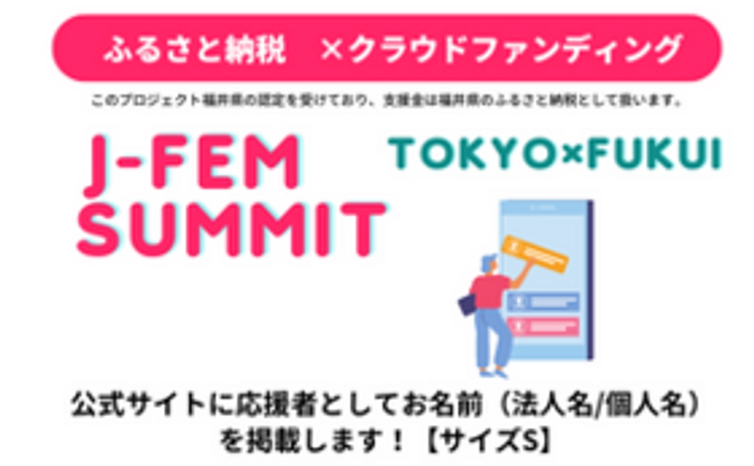 プロジェクト応援！第１回JフェムサミットTOKYO×FUKUI　応援者としてお名前掲載（法人名/個人名）サイズSコース