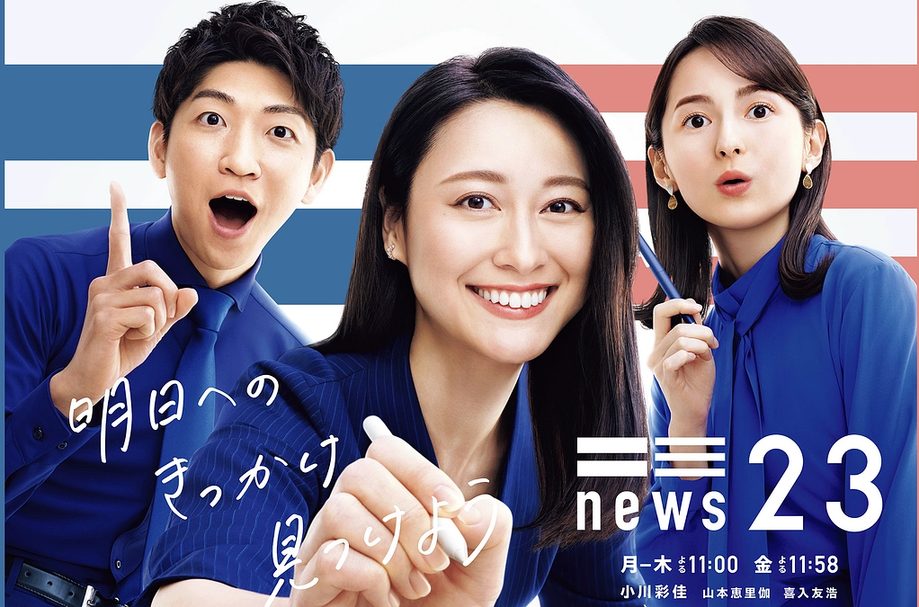 本日の『News23』にて特集が放映されます。