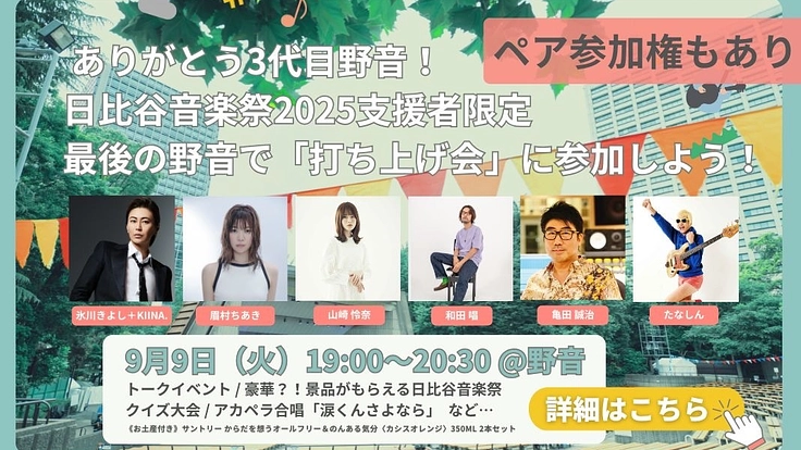 日比谷音楽祭2025|みんなでつくる音楽祭の実現へ向けて 8枚目