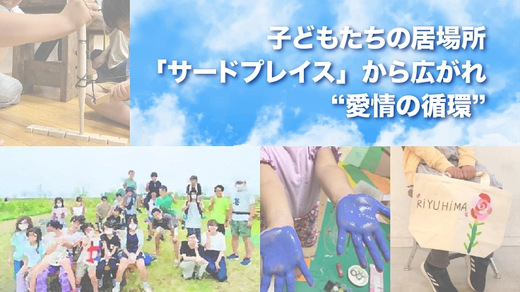 子どもたちの居場所「サードプレイス」から広がれ”愛情の循環”
