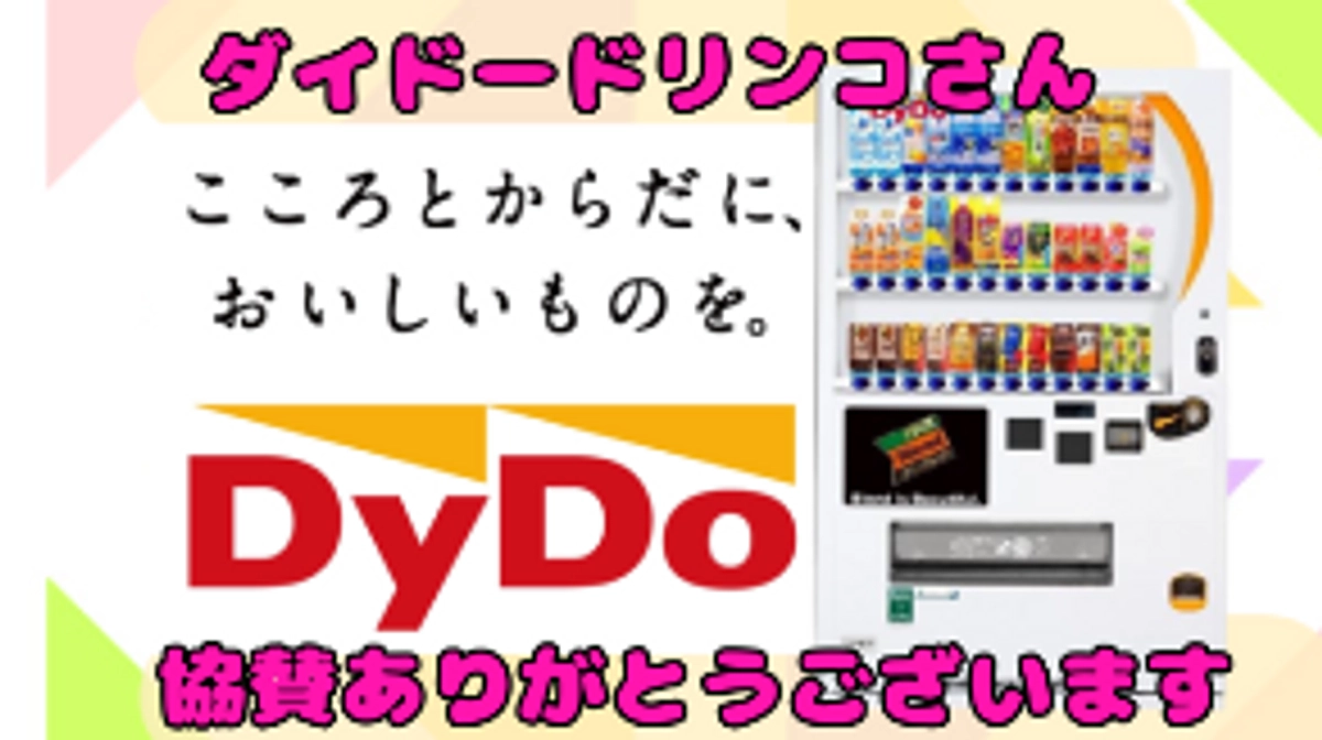 ダイドードリンコさんに協賛いただきました