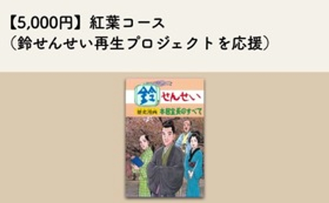 【5,000円】紅葉コース（鈴せんせい再生プロジェクトを応援）