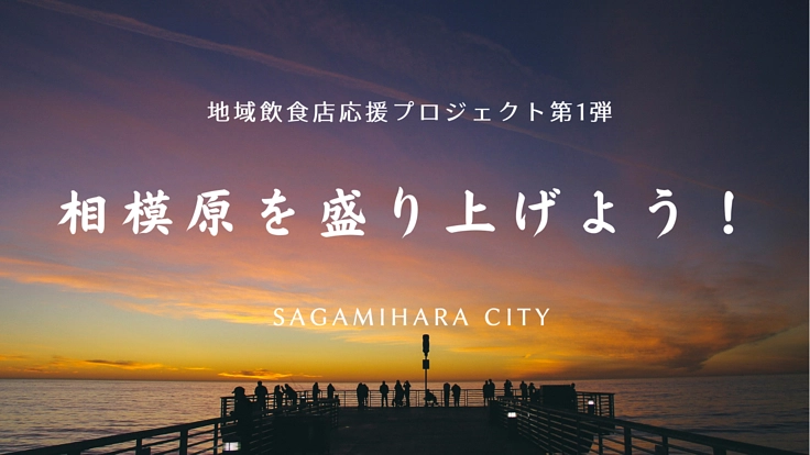 地域飲食店応援プロジェクト!【相模原を盛り上げよう】