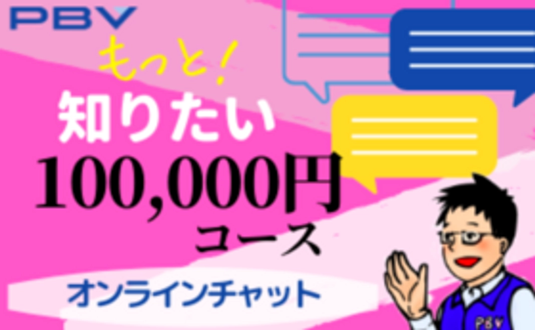 【もっと！知りたい】100,000円コース