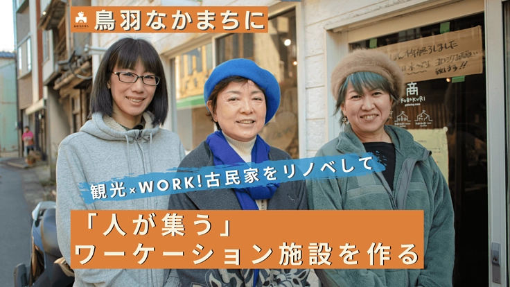 鳥羽なかまちの空家をリノベして「人が集う」ワーケーション施設に