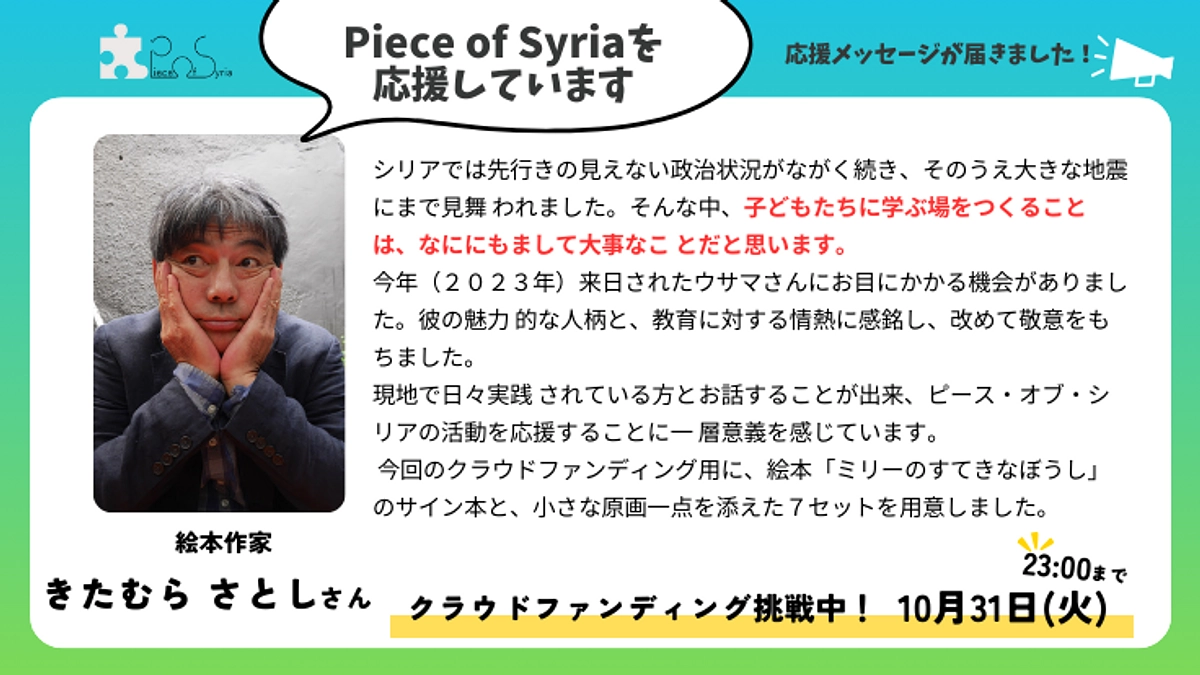 【応援メッセージ】きたむら さとしさん（絵本作家）