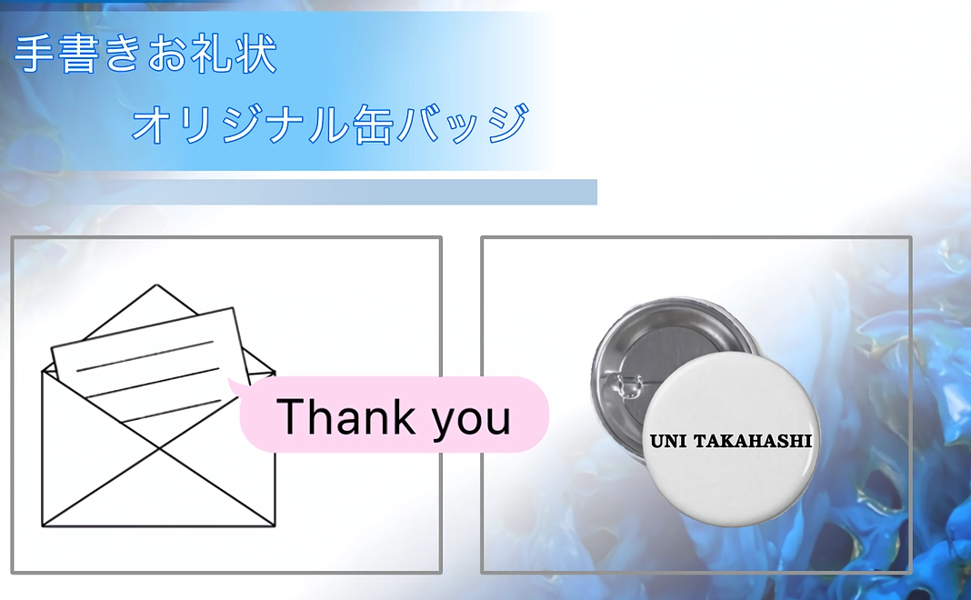 手書きお礼状、オリジナル缶バッジ