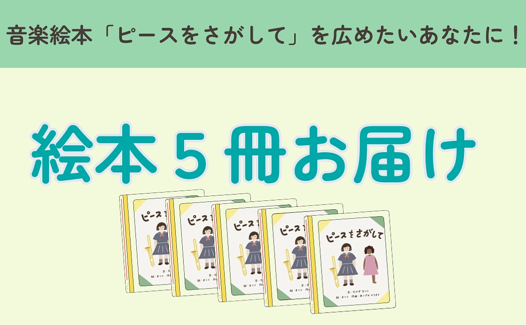 絵本5冊＋感謝のメッセージ