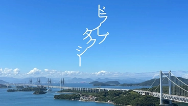 瀬戸内海国立公園指定90周年記念　映画　ドライブタクシー のトップ画像