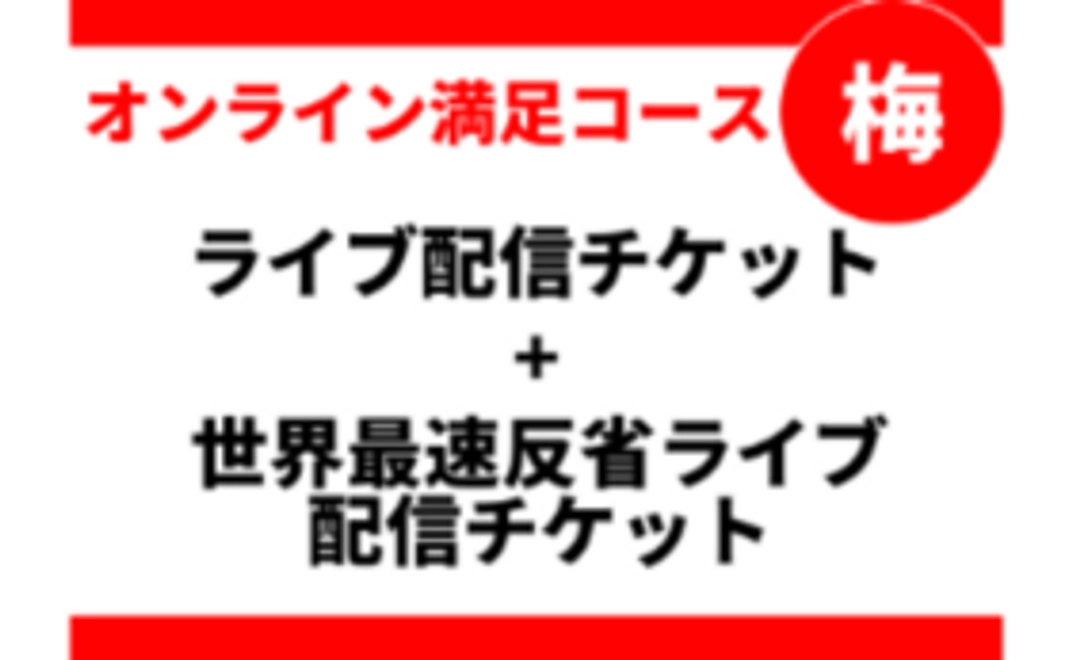 オンライン満足コース「梅」