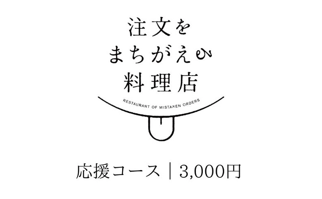 応援コース|3,000円